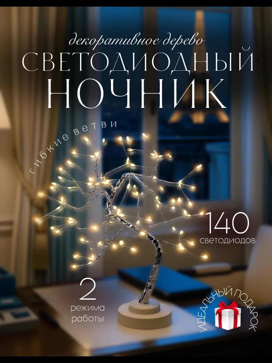 Ночник светильник светодиодное дерево подарок новый год
