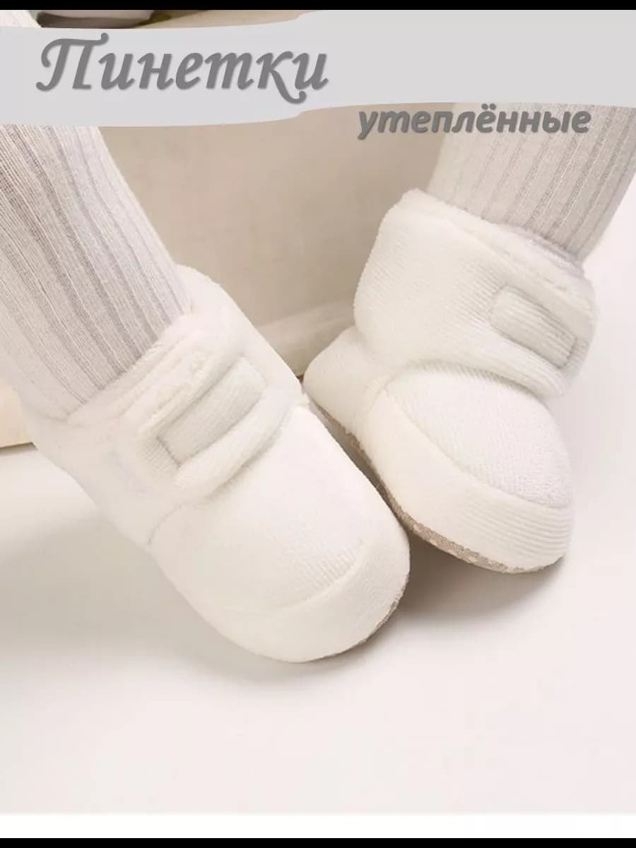 Пинетки теплые демисезонные