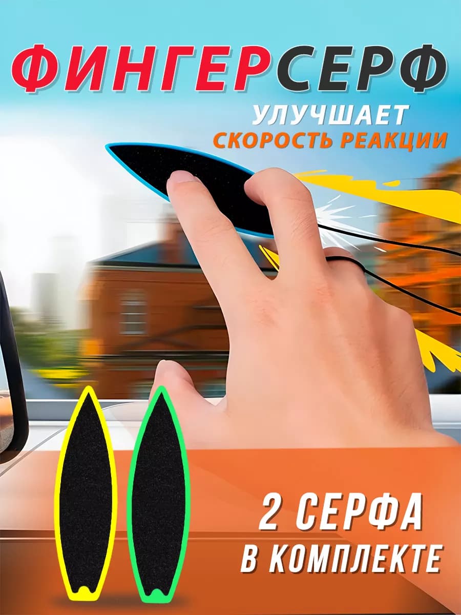 Фингерсерф для пальцев