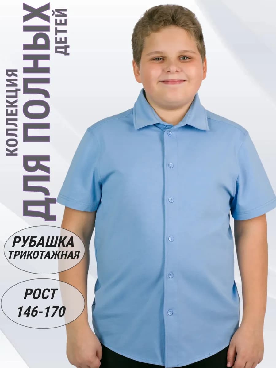 Рубашка школьная для полных подростков с коротким рукавом