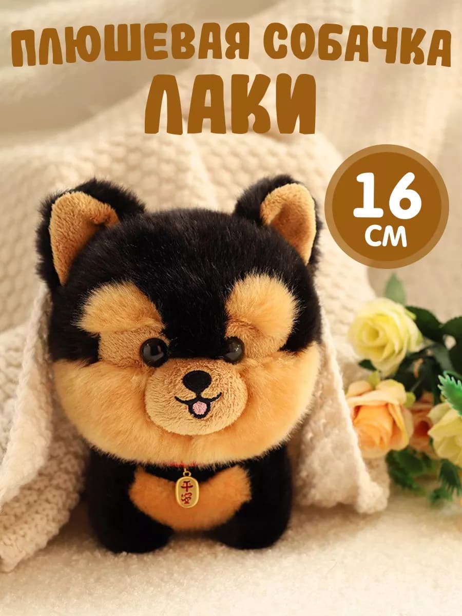 Мягкая игрушка собака Лаки