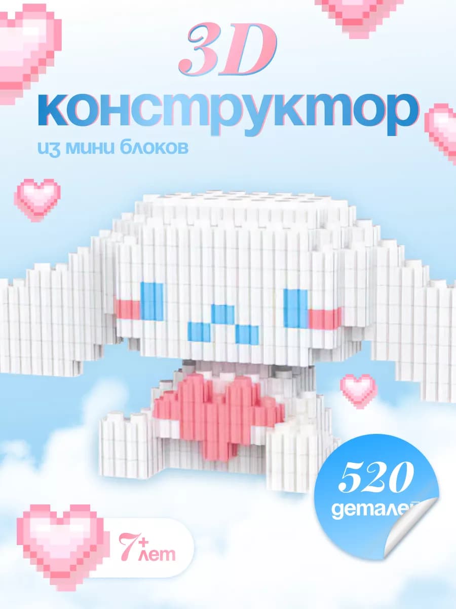 3д конструктор лего для детей из миниблоков Синнаморолл