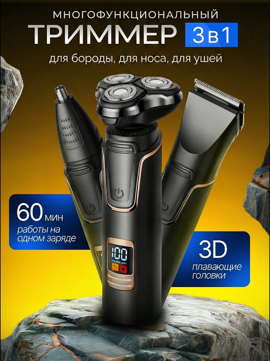 Триммер для бороды, носа, ушей 3в1 - фото 1