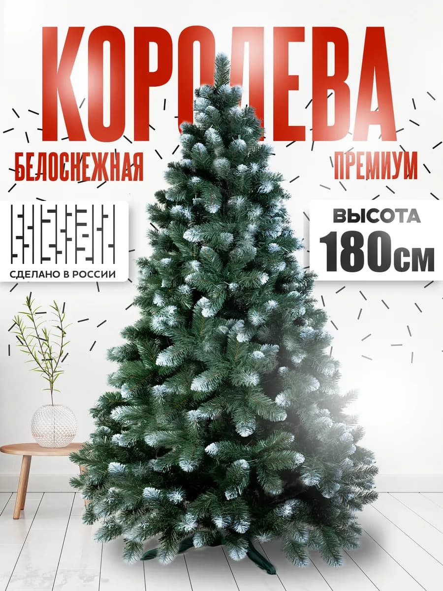 Елка искусственная "Королева Премиум Белоснежная" 180 см
