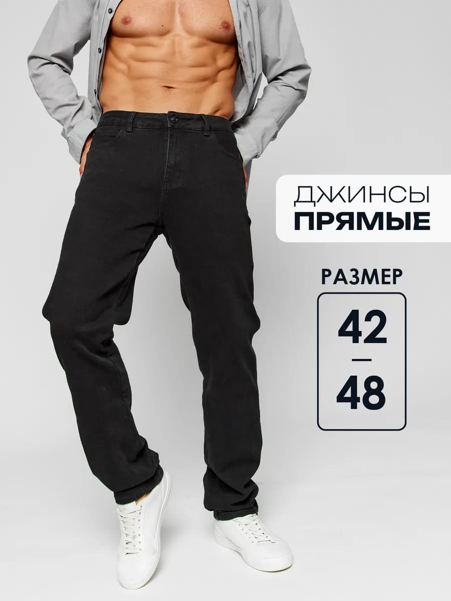 Джинсы прямые