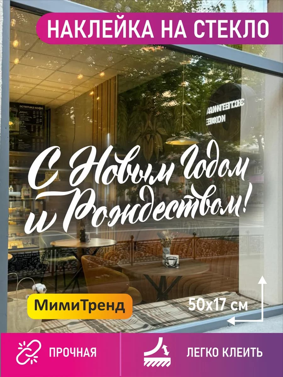 Наклейка на стекло с новым годом