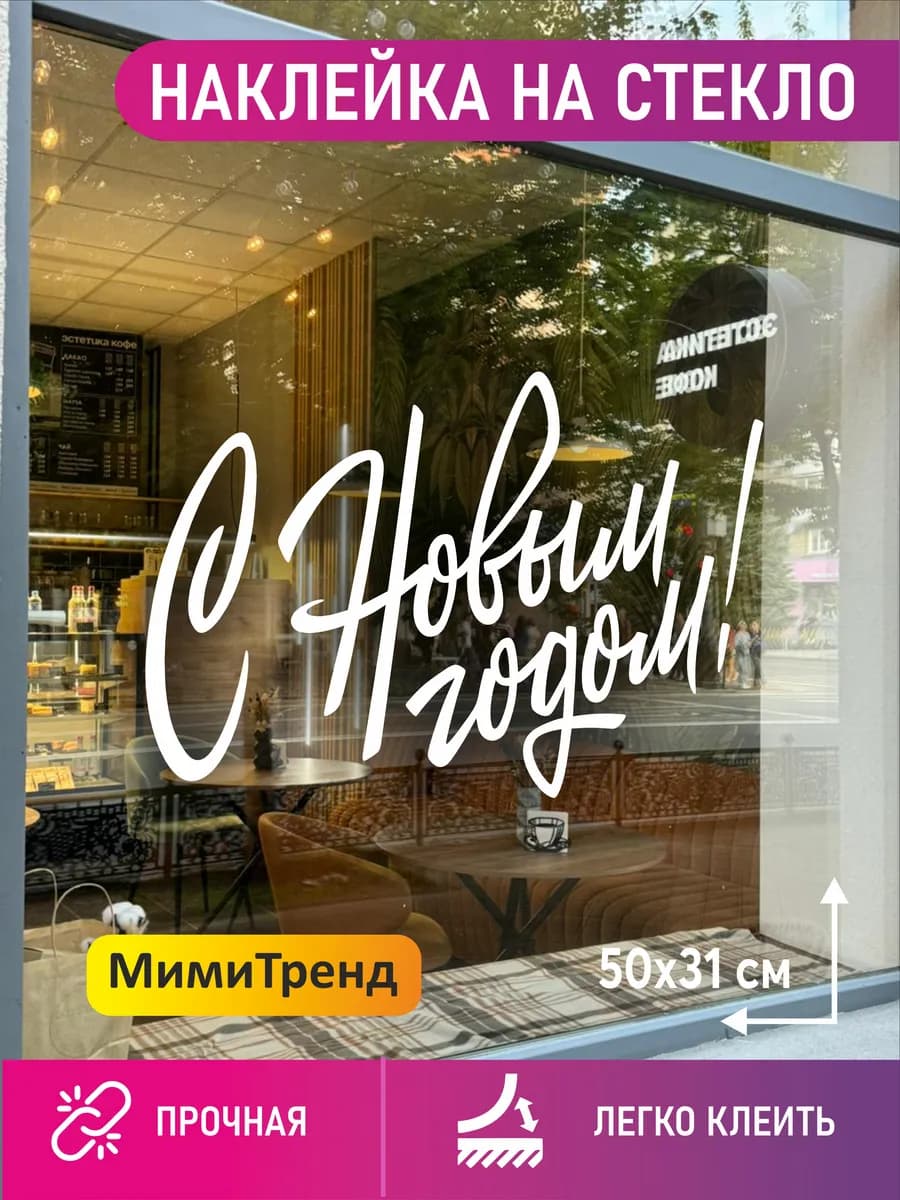 Наклейка на стекло новогодняя