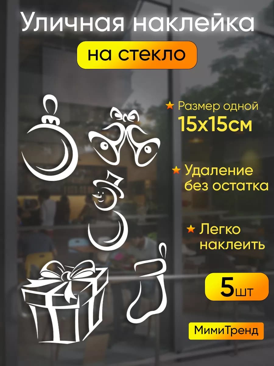 Наклейка на стекло новогодняя