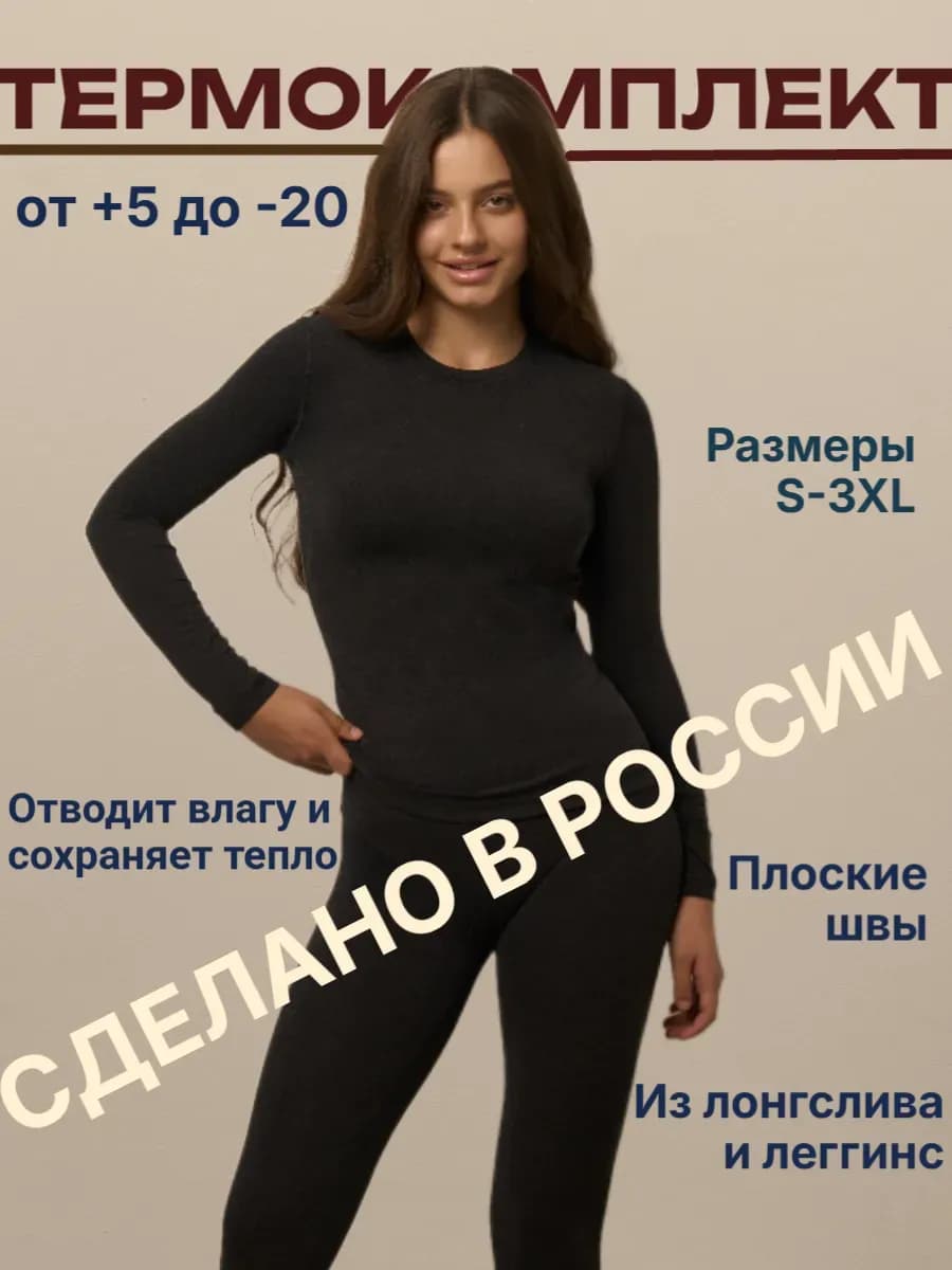Комплект термобелье спортивное от +5 до -20