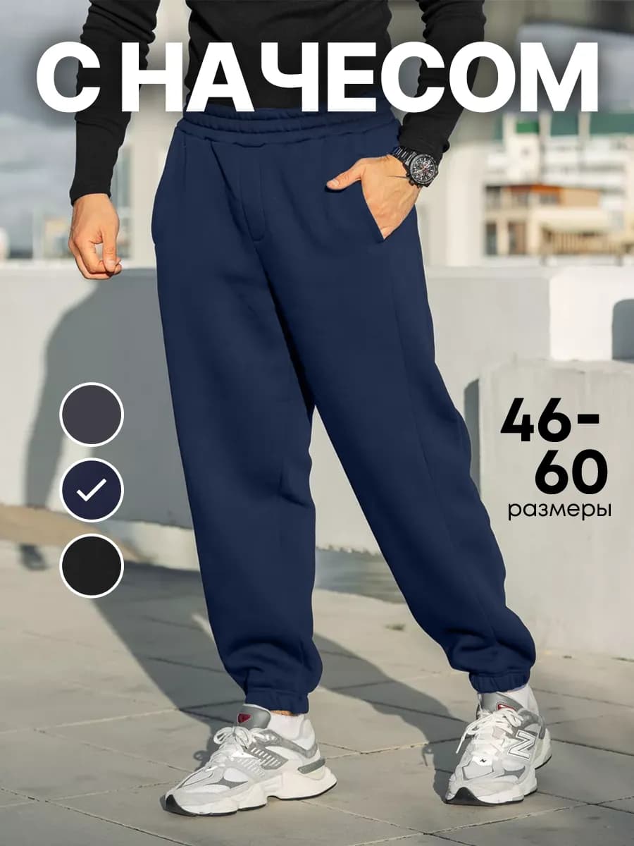 Брюки спортивные джоггеры с начесом