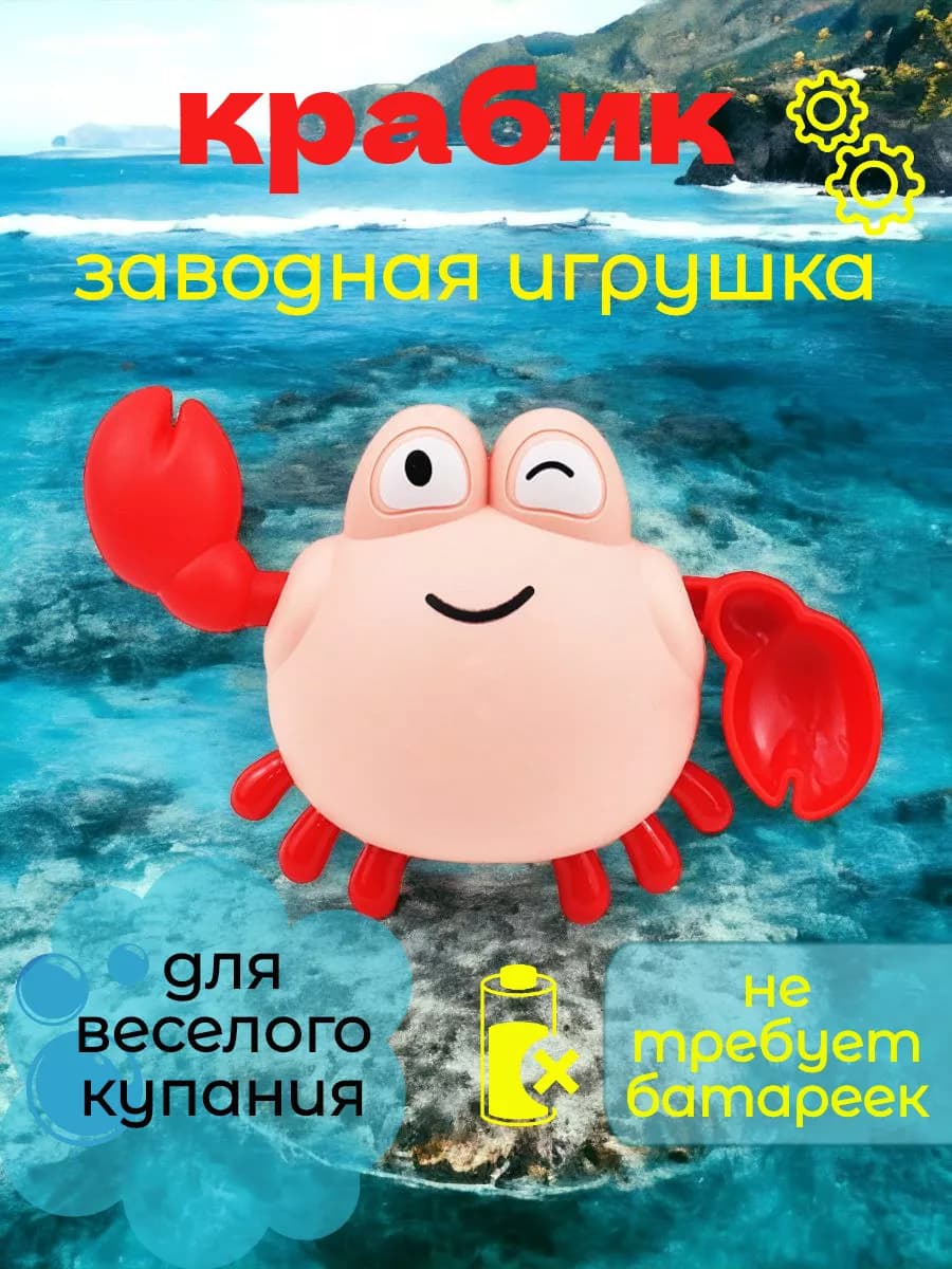 игрушка для ванны, крабик