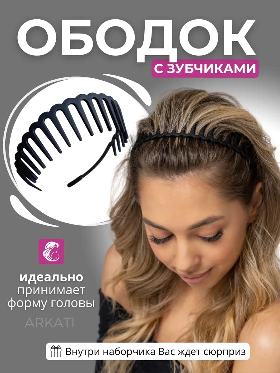 Ободок для волос с зубчиками черный тонкий