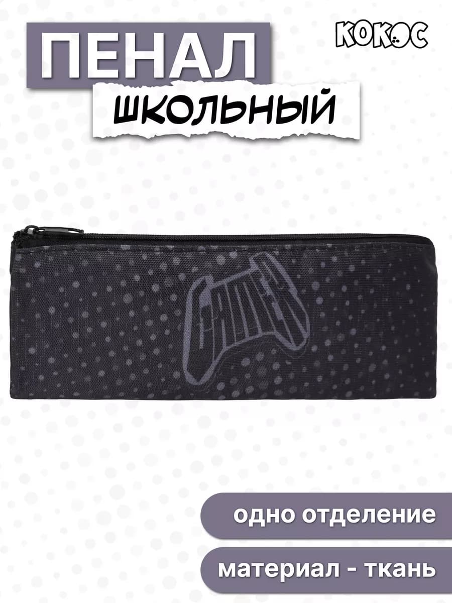 Пенал школьный