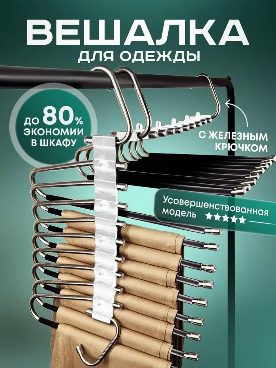 Вешалка для брюк многоуровневая трансформер