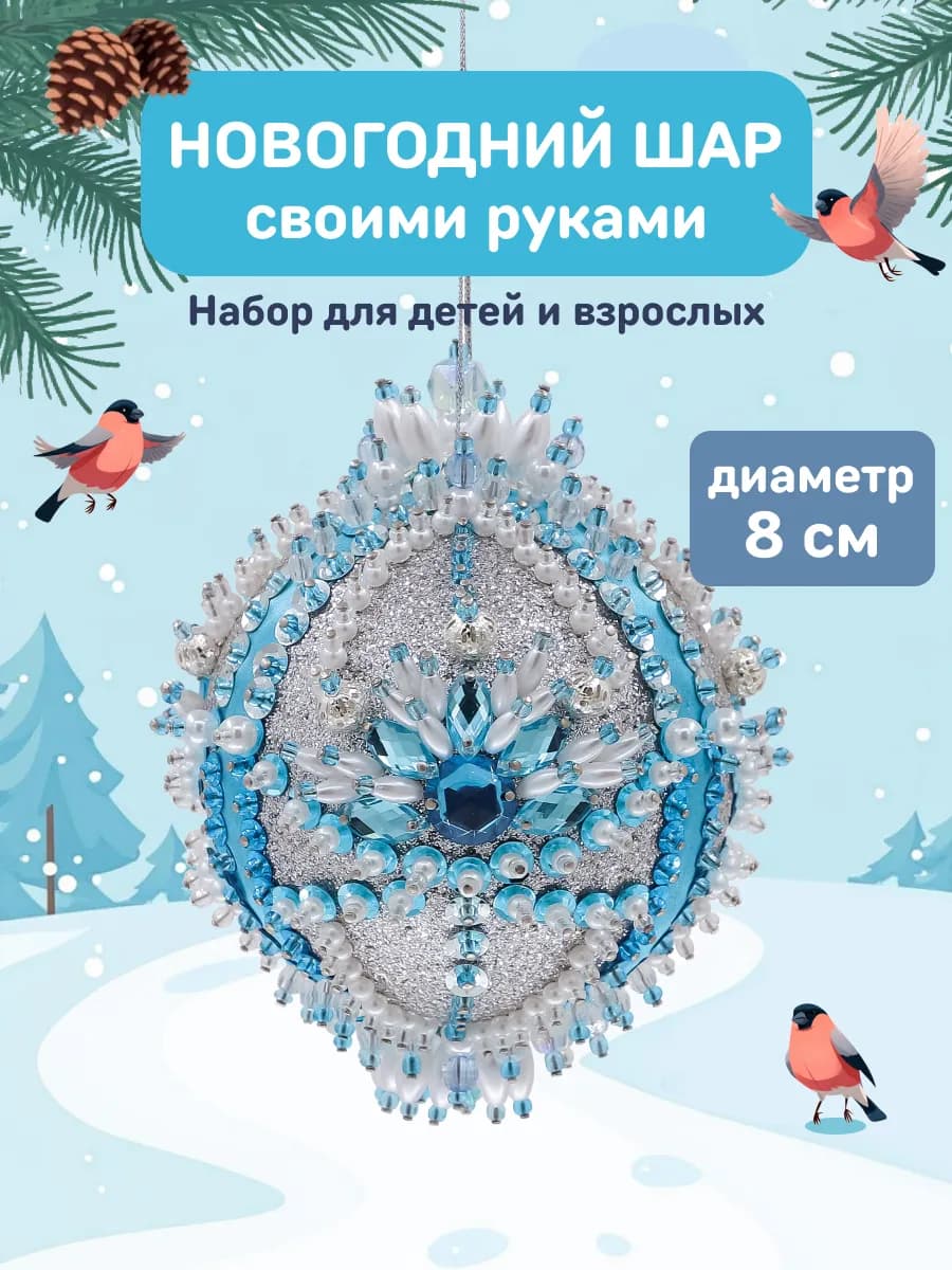 Елочная игрушка Новогодний шар своими руками Подарок девочке