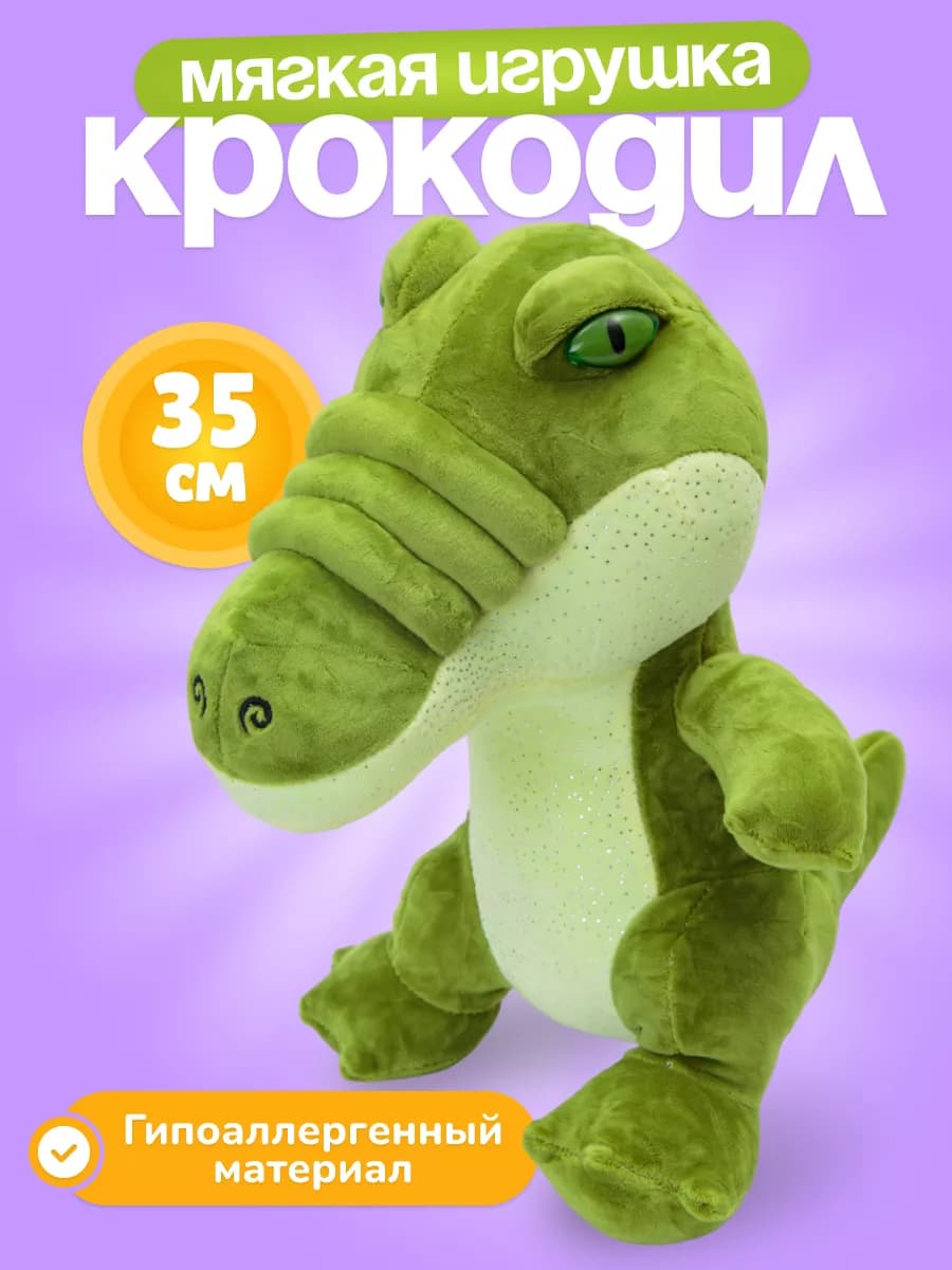 Мягкая игрушка динозавр 35 см крокодил - фото 1