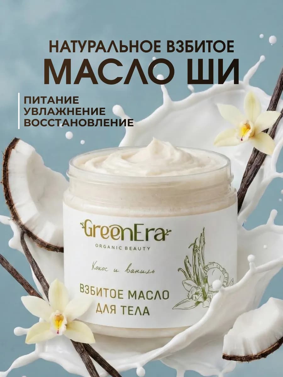 Масло-баттер взбитый кокос ши для тела