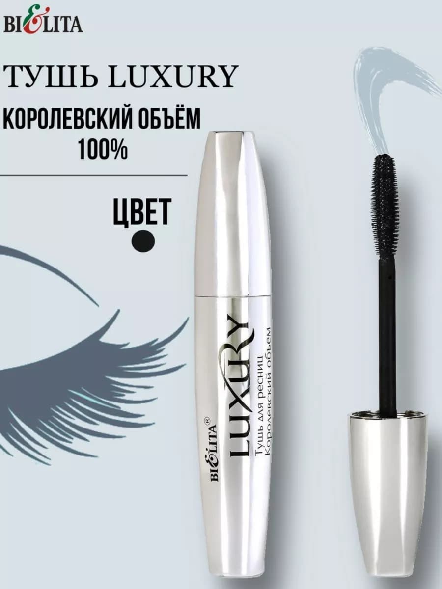 Тушь для ресниц "Королевский объём" Luxury черная