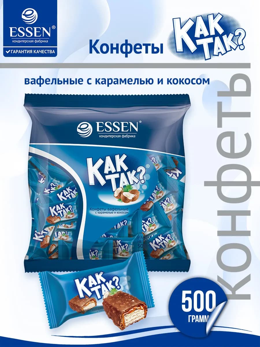 Вафельные конфеты с карамелью и кокосом, "КАК ТАК?", 500 г