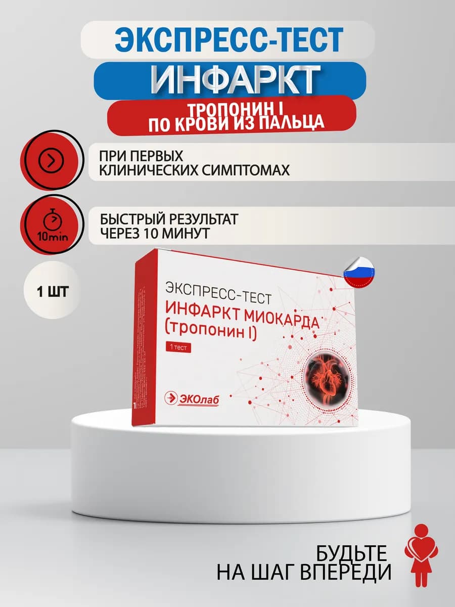 Экспресс-тест на инфаркт миокарда