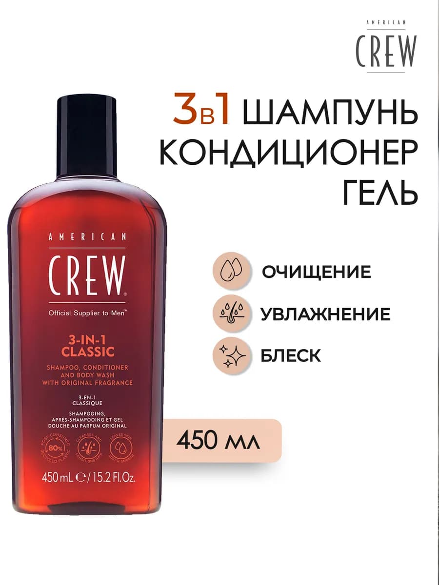Classic Шампунь 3 в 1 для волос 450 мл