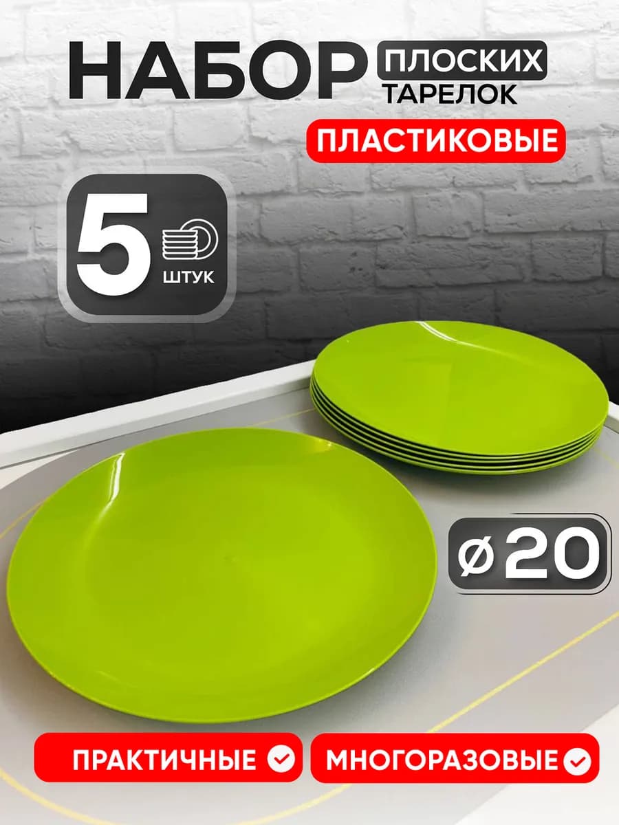 Тарелки пластиковые плоские 5 шт