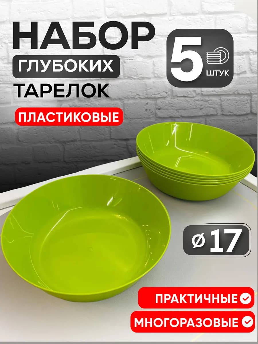 Тарелки пластиковые глубокие 5 шт