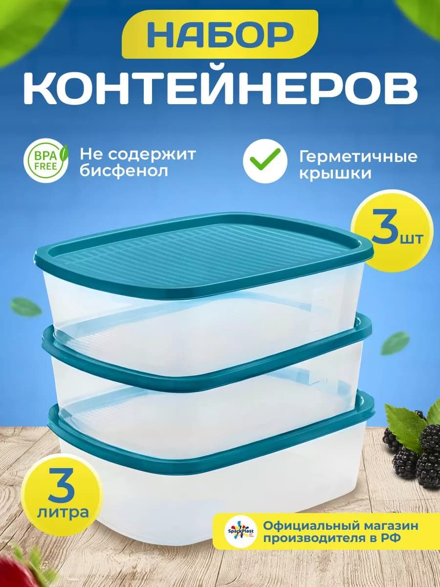 Контейнеры для еды, заморозки продуктов, 3шт по 3000мл