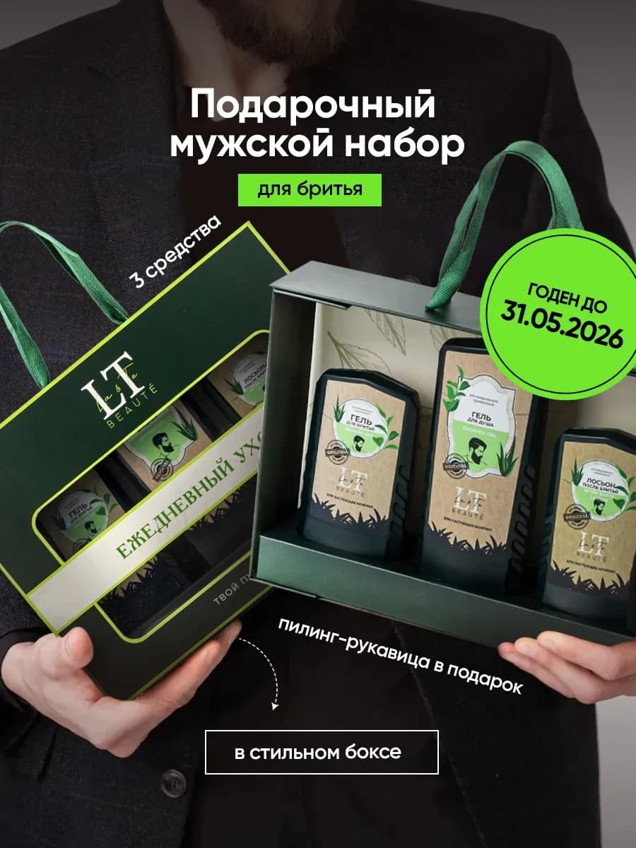 Мужской подарочный набор косметики для бритья