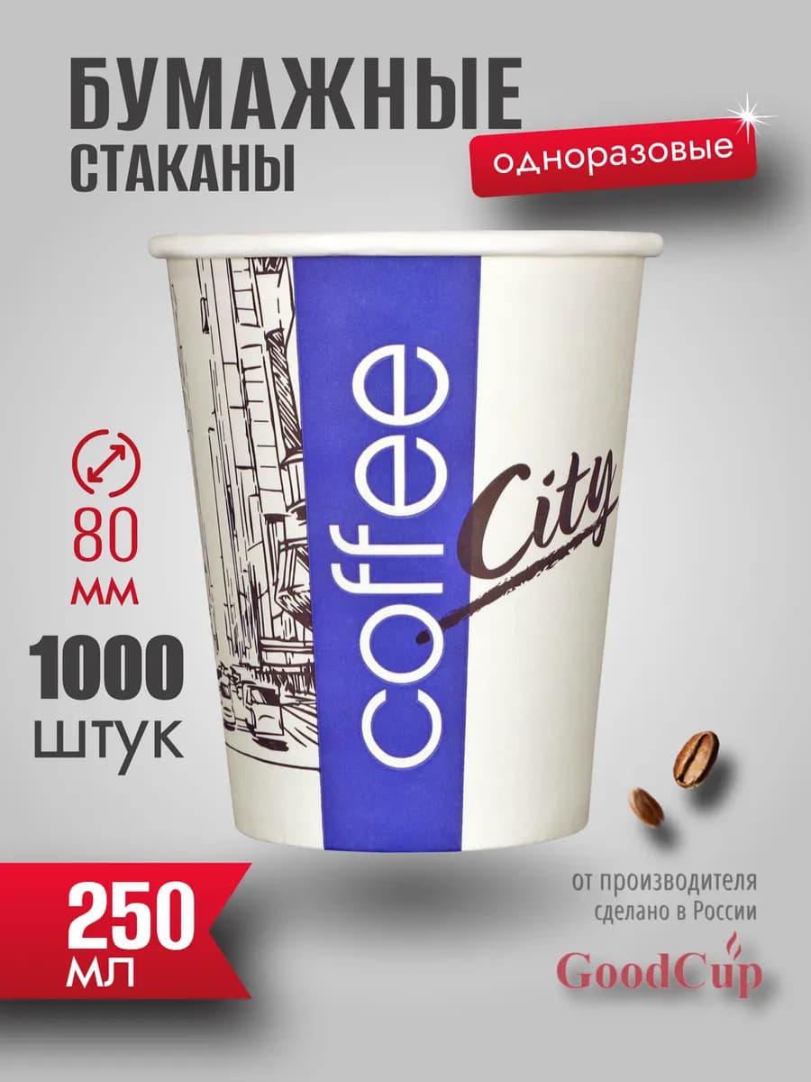 Стаканы одноразовые бумажные 250 мл 1000 штук