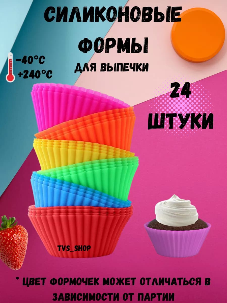 Формы для выпечки кексов силиконовые