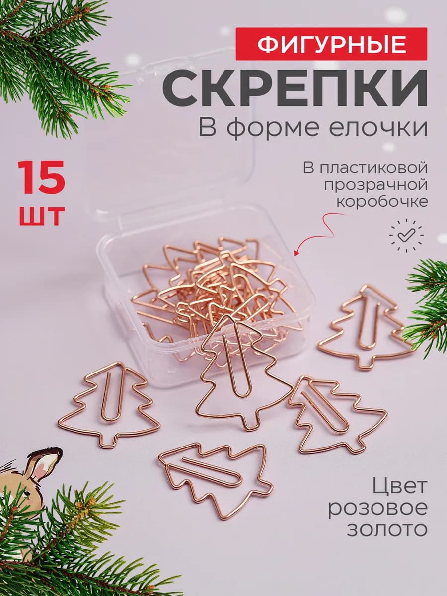 Скрепки канцелярские фигурные