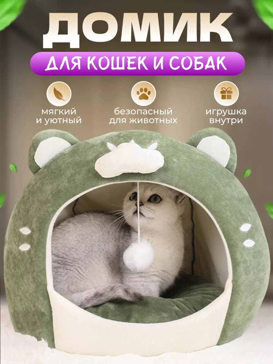 Домик для кошек и собак мягкий с игрушкой - фото 1