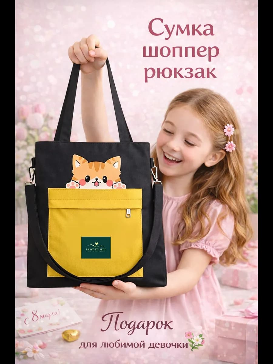 Сумка шоппер для девочки подарок