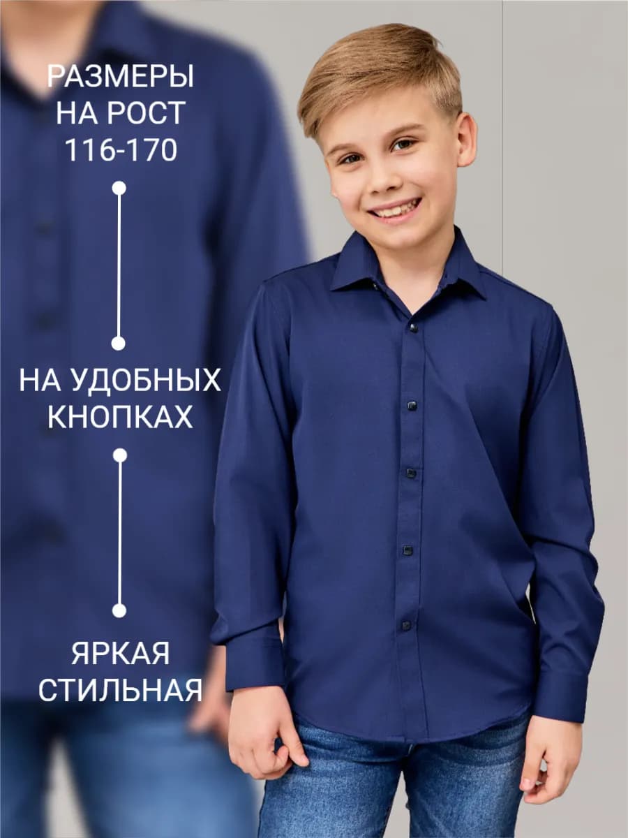 Рубашка для мальчикa школьная с длинным рукавом