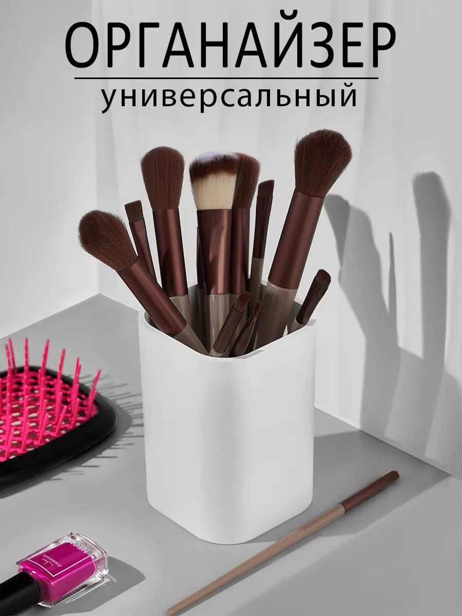 Органайзер стакан универсальный для хранения
