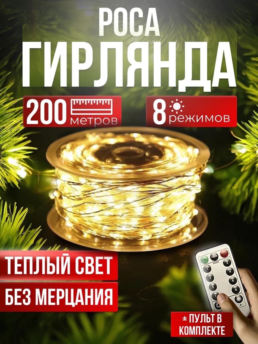 Гирлянда Роса 200м с Пультом Новогодняя