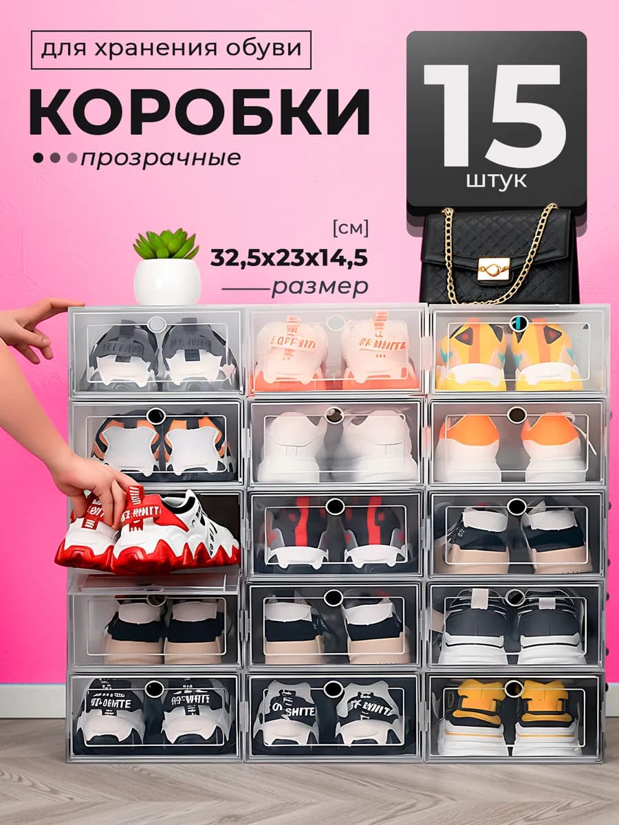 Коробки для хранения обуви прочные пластиковые