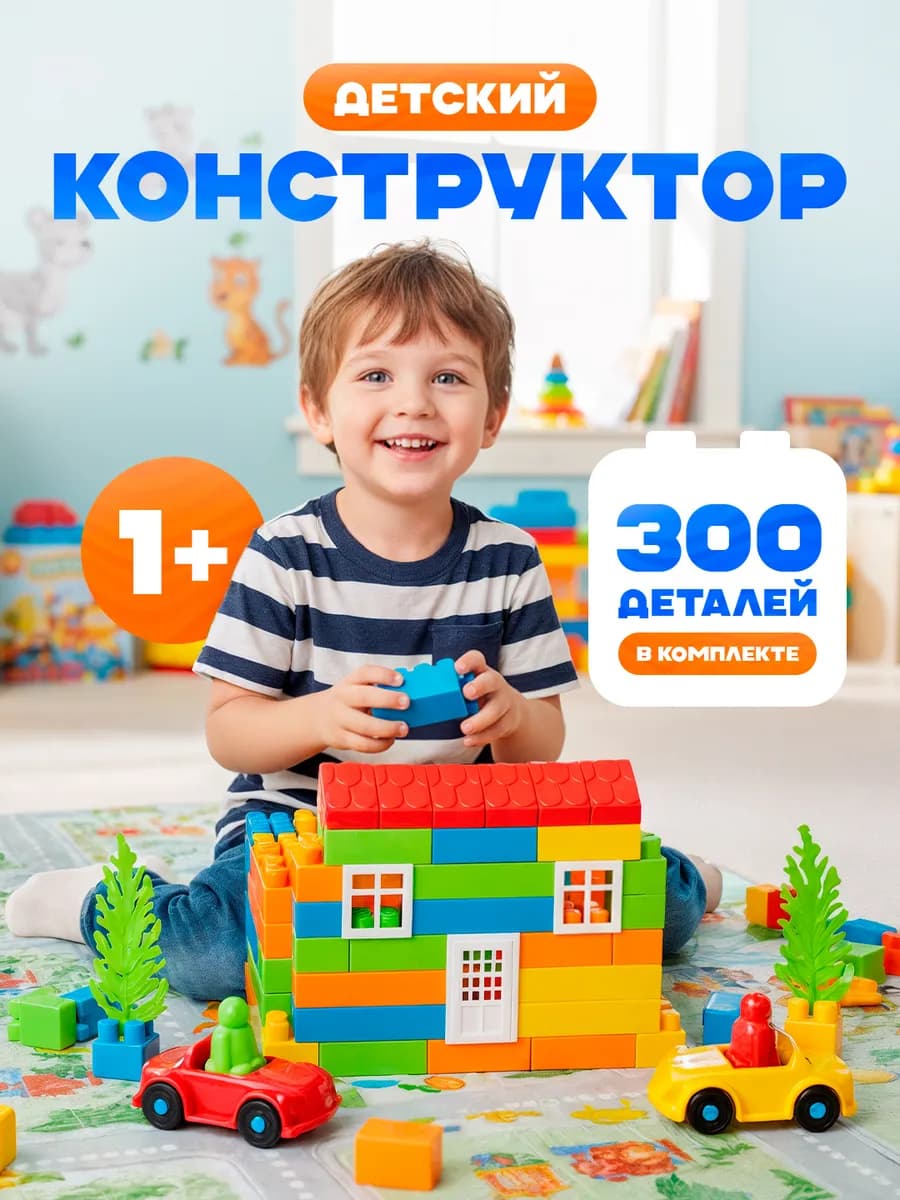 Детский большой конструктор 300 деталей