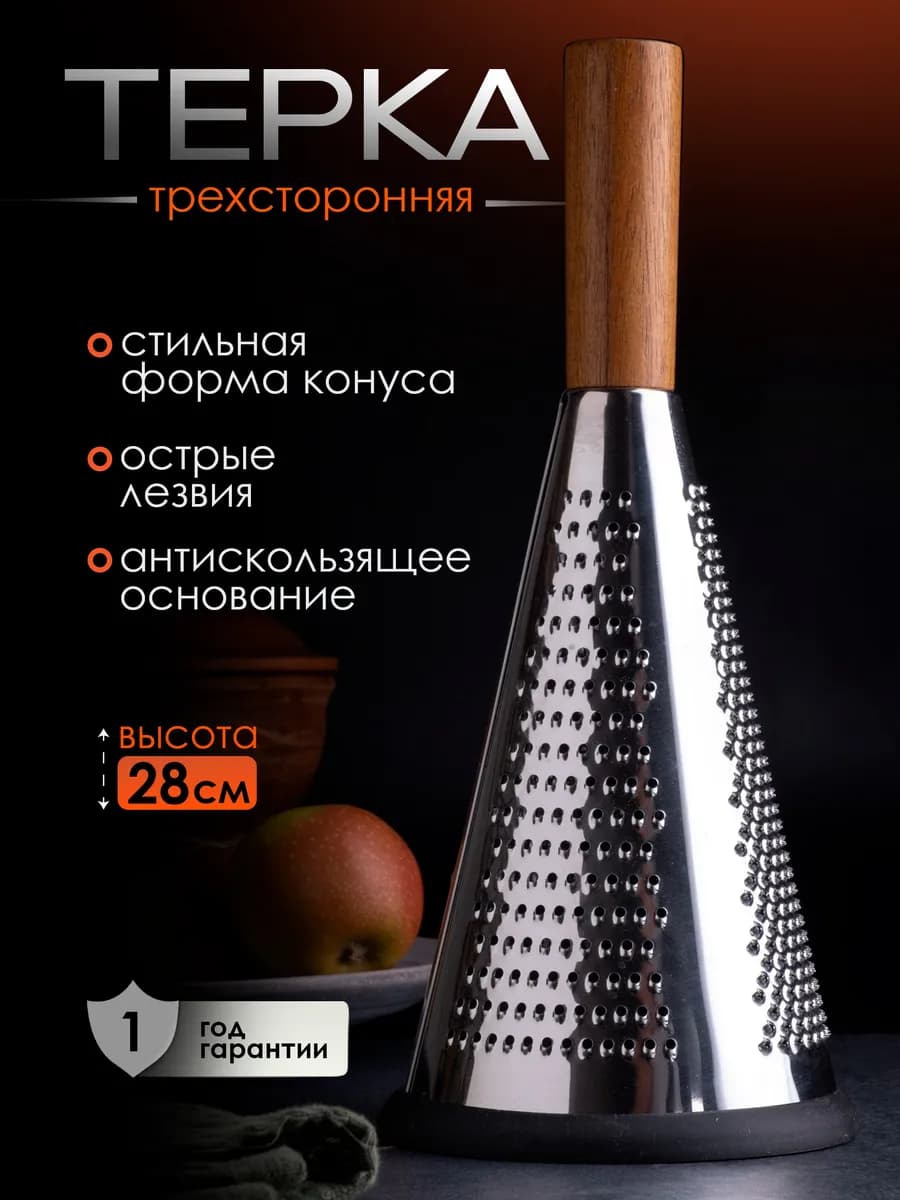 Терка для овощей ручная конусная