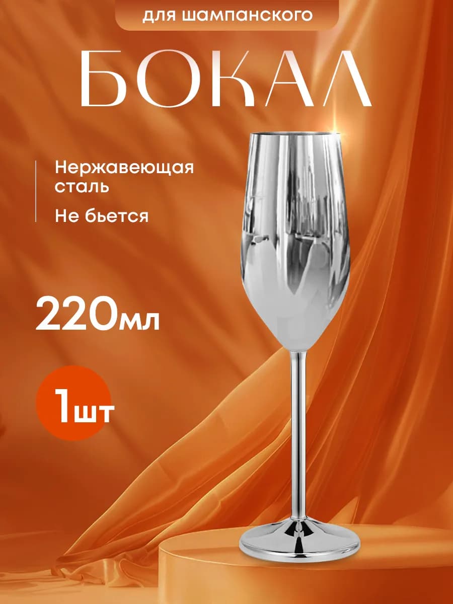 Фужер для шампанского металлический
