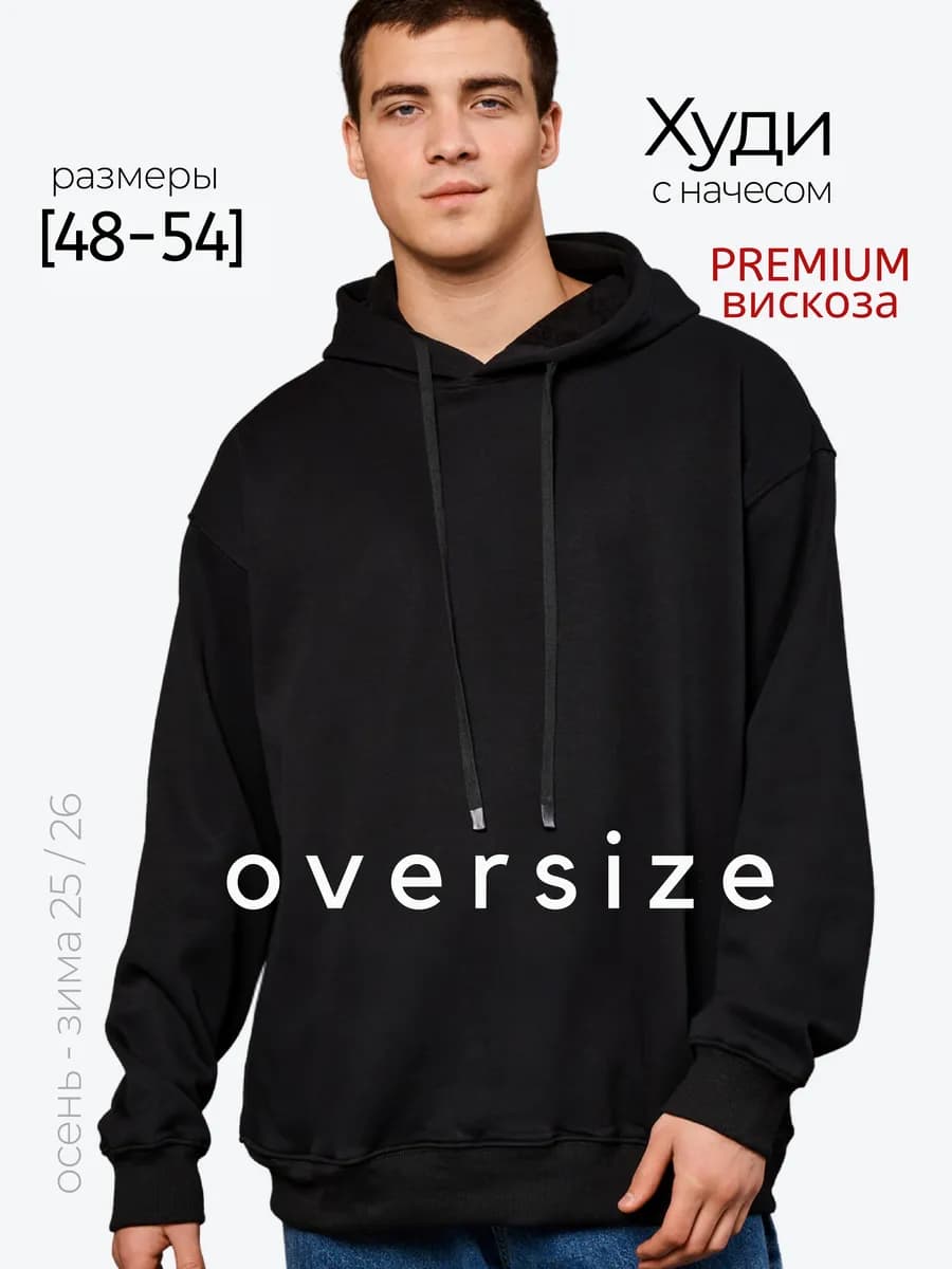 Худи оверсайз с капюшоном теплое с начесом