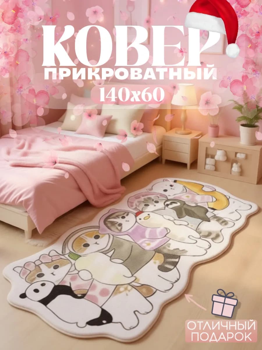 Ковер комнатный Котики семья 140x60 - фото 1