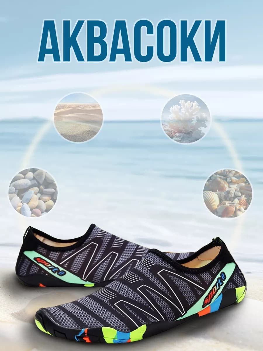 Аквасоки для пляжа от камней