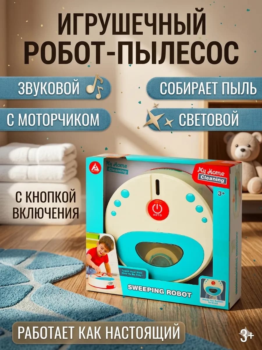 Детский робот пылесос игрушка