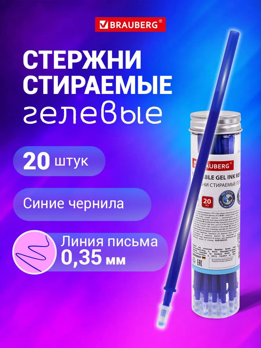 Стержни гелевые пиши стирай синие набор 20 шт линия 0,35 мм