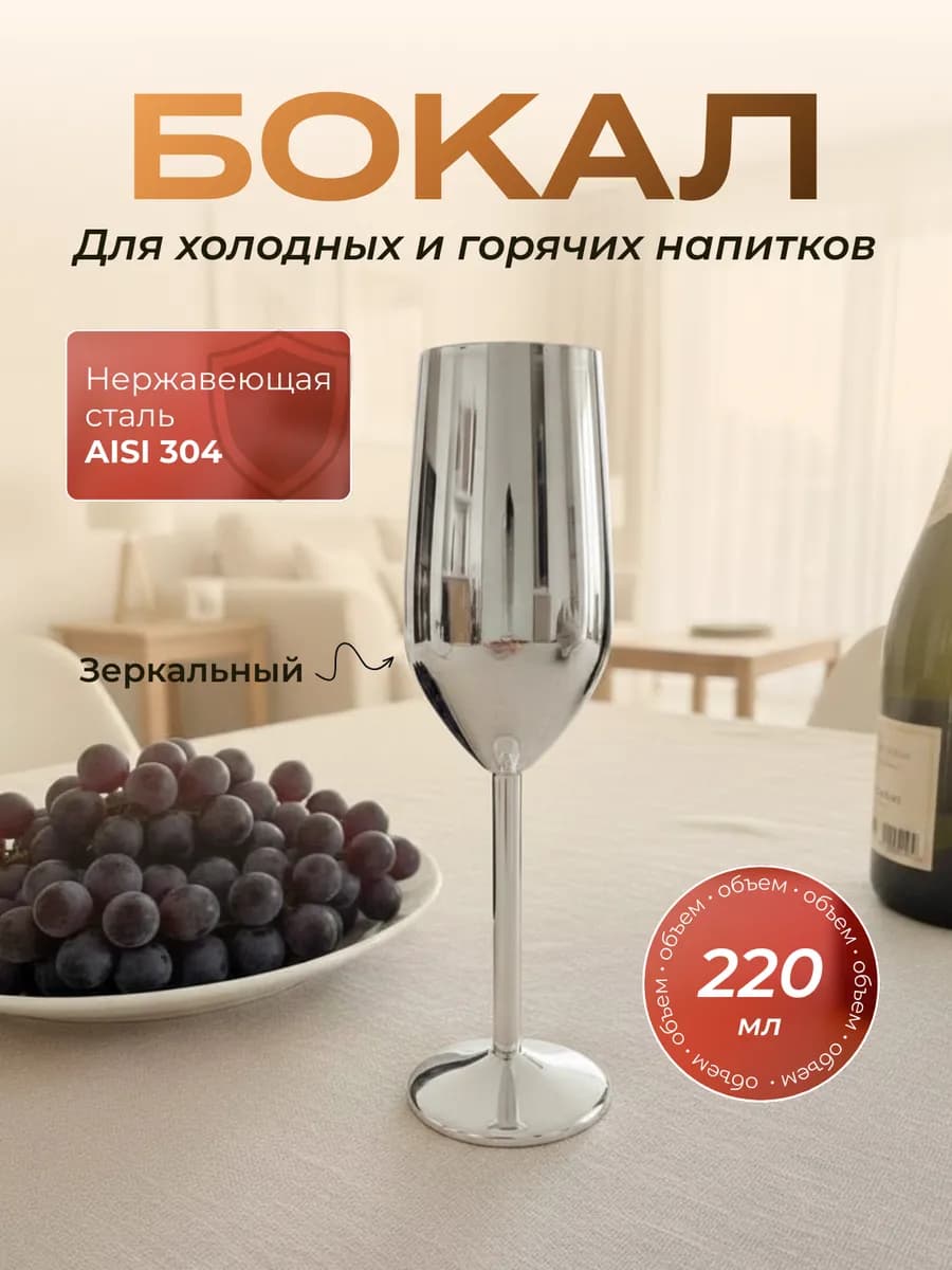Фужер для шампанского металлический