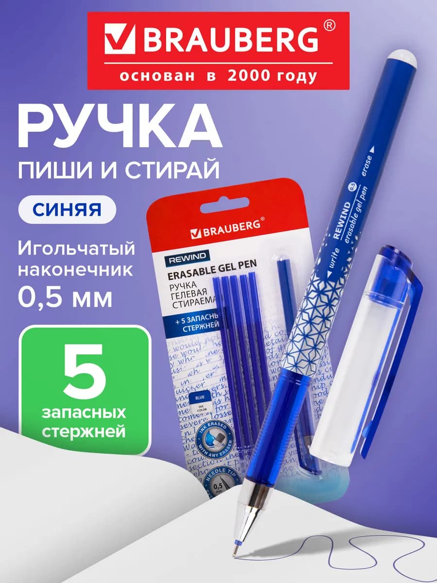 Ручка пиши стирай гелевая стираемая, 5 стержней в наборе