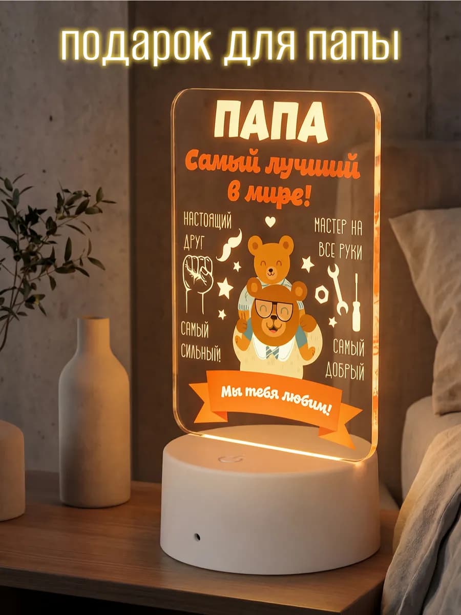 Подарок папе, отцу, ночник настольный, прикроватный постер