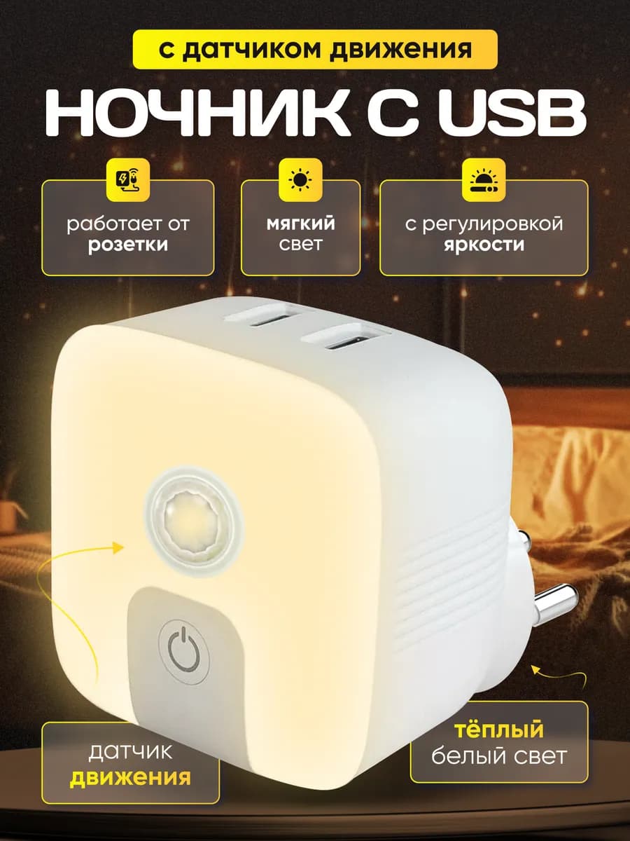 Ночник с датчиком движения